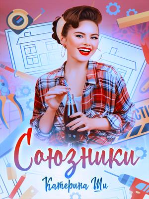 Союзники. Соседи на тропе войны