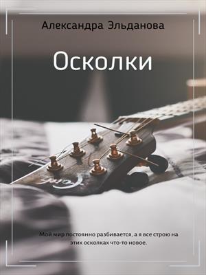 Осколки