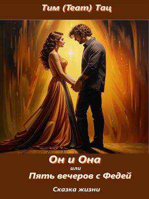 Он и Она, или Пять вечеров с Федей (Сказка жизни)