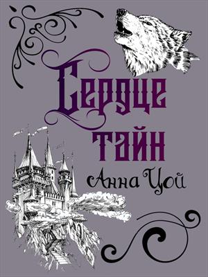 Сердце тайн Сердце тайн