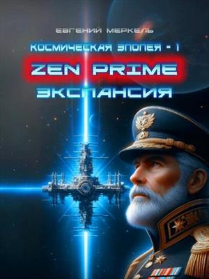 Zen Prime: Экспансия