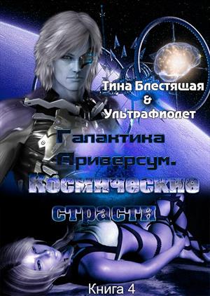 Галактика Ариверсум. Космические страсти. Эпизод 4 Галактика Ариверсум. Космические страсти. Эпизод 4