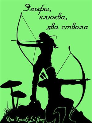 Эльфы, клюква, два ствола Эльфы, клюква, два ствола