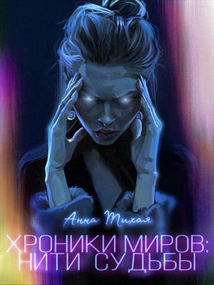 Хроники Миров: Нити Судьбы Хроники Миров: Нити Судьбы