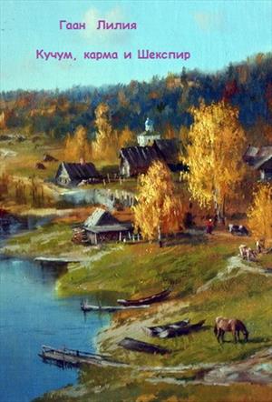 Кучм, карма и Шекспир Кучм, карма и Шекспир