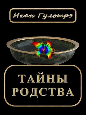 Тайны родства