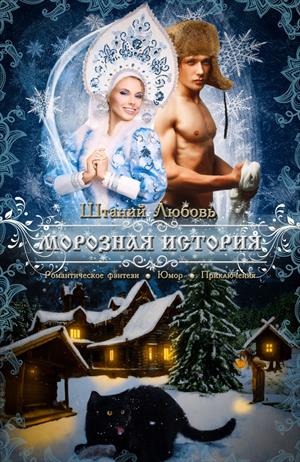 Морозная история Морозная история