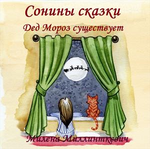 Сонины сказки. Дед Мороз существует.