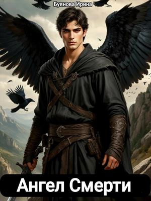 Ангел Смерти