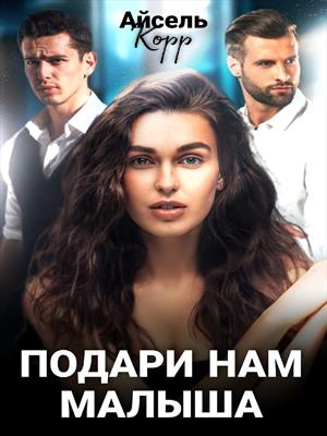 Подари нам малыша 18+ Подари нам малыша 18+
