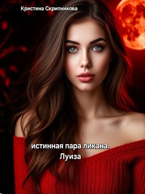 истинная пара ликана. Луиза.