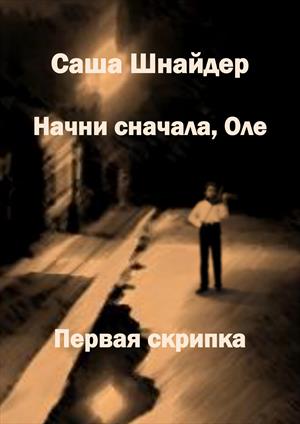 Начни сначала, Оле. Первая скрипка