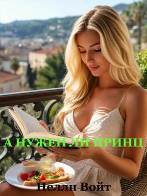 А нужен ли принц