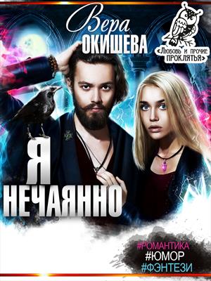 Я нечаянно Я нечаянно