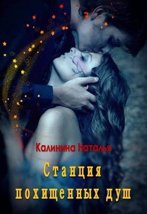 Станция похищенных душ Станция похищенных душ