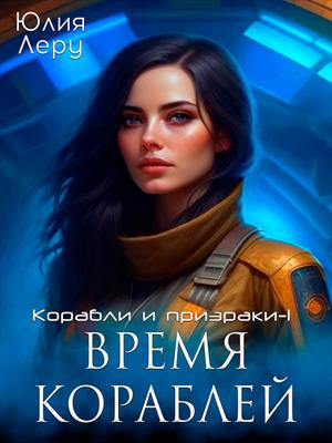 Время кораблей Время кораблей