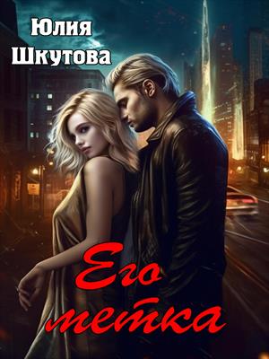 Его метка Его метка