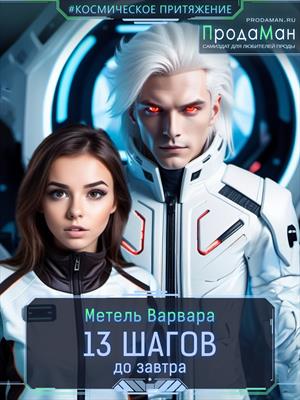 13 шагов до завтра 13 шагов до завтра