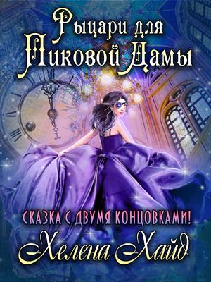 Рыцари для Пиковой Дамы. ДВЕ КОНЦОВКИ Рыцари для Пиковой Дамы. ДВЕ КОНЦОВКИ