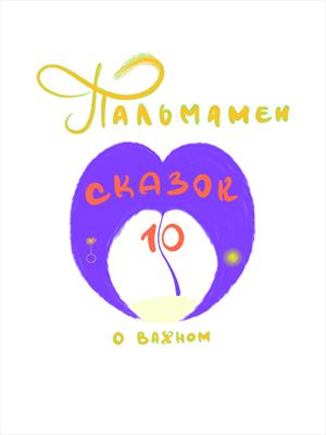 Пальмамен: 10 сказок о важном