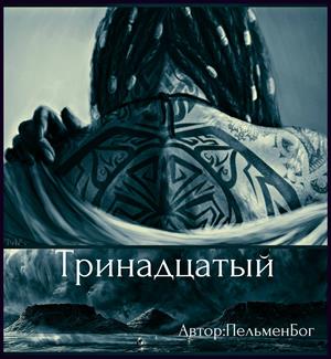 Тринадцатый Тринадцатый