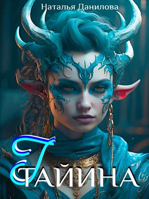 Тайина Тайина