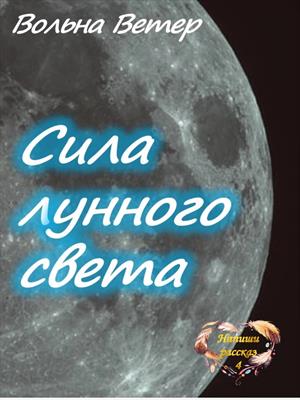 Сила лунного света рассказ