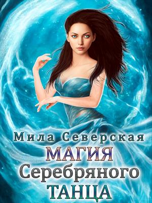 Магия серебрянного танца