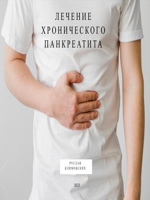 Лечение хронического панкреатита