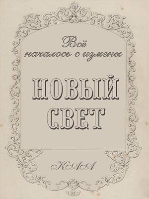 Всё началось с измены. Новый свет Всё началось с измены. Новый свет