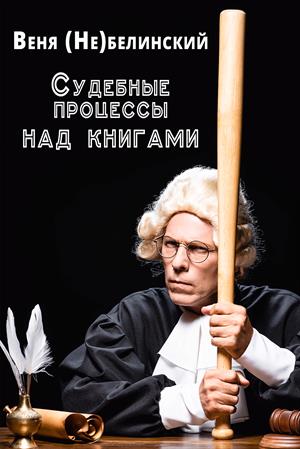 Судебные процессы над книгами