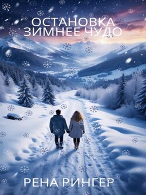 Остановка зимнее чудо.