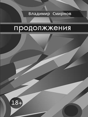 Продолжжения