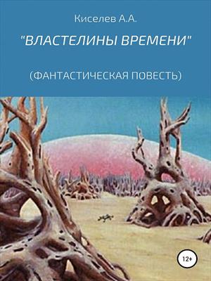 "ВЛАСТЕЛИНЫ ВРЕМЕНИ".(Космическая фантастика)