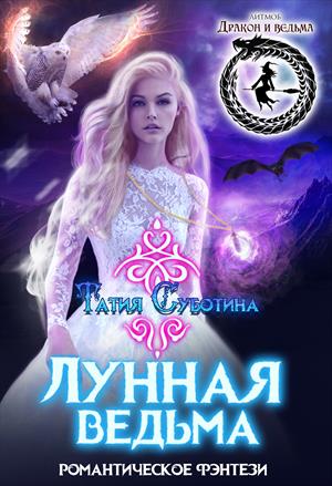 Лунная ведьма Лунная ведьма