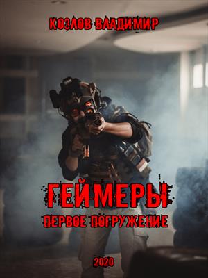 Геймеры. Первое погружение