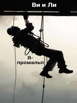 Я-промальп Я-промальп