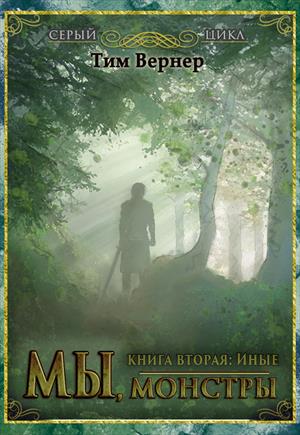 Мы, монстры. Книга 2. Иные Мы, монстры. Книга 2. Иные