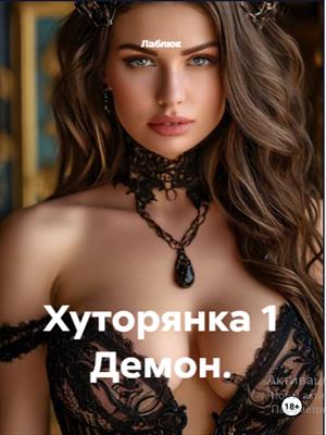 Хуторянка 1. Демон