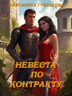 Невеста по контракту