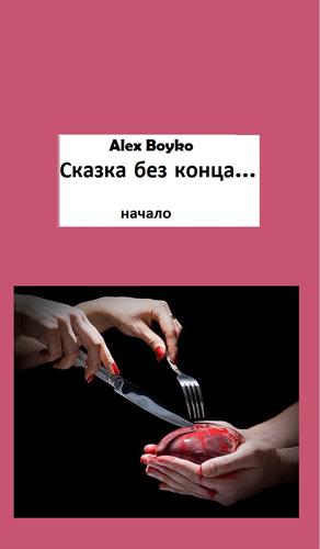 Сказка без конца... Часть 1 Начало Сказка без конца... Часть 1 Начало