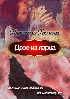 Книга двое. Двое из ларца книга. Двое из ларца Анастасия Громова. Обложка книги двое из ларца. Читать Роман девушка на двоих.