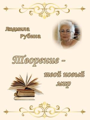 Творение - твой новый мир