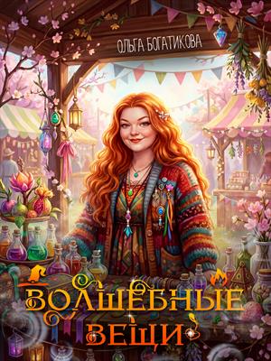 Волшебные вещи
