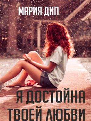 Я достойна твоей любви