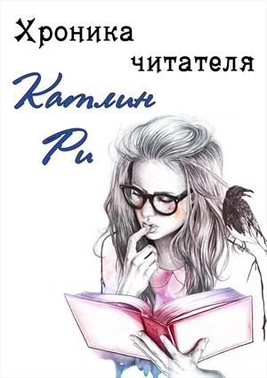 Хроника читателя Хроника читателя