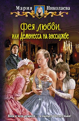 Фея любви, или демонесса на госслужбе