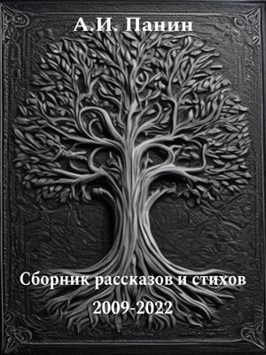 Сборник рассказов и стихов 2009-2022