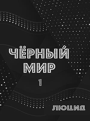 Чёрный мир Чёрный мир
