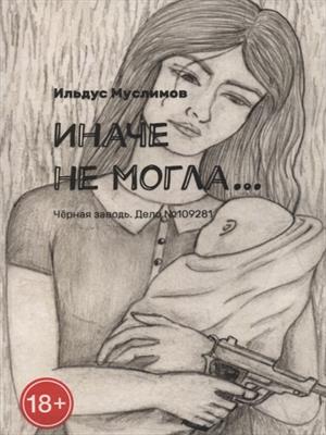 Иначе не могла